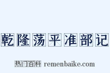 乾隆荡平准部记是什么意思的图片